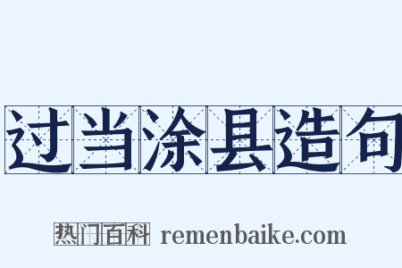 过当涂县造句是什么意思的图片